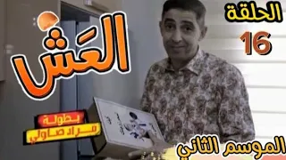 شاهدوا.. الحلقة 16 من السلسلة الكوميدية #العش2 😂😂