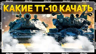 КАКИЕ ТТ 10 УРОВНЯ КАЧАТЬ В 2021 WOT