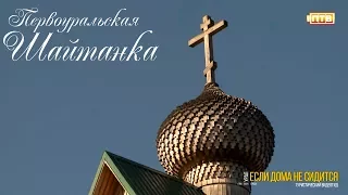 Первоуральская Шайтанка. Если дома не сидится