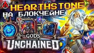 ОБЗОР GODS UNCHAINED - ХАРТСТОУН БОЛЬШЕ НЕ НУЖЕН?