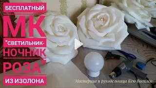 DIY/ Бесплатный МК "Роза светильник из изолона!" (Large Size Rose)