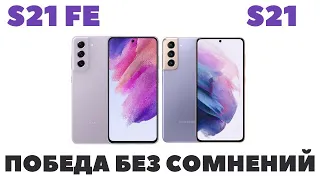 Samsung S21 FE vs Samsung S21 / Сравнение / Какой выбрать?