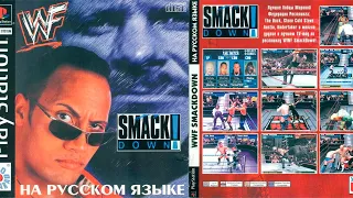 AGT - WWF SmackDown! на PS1 (ОБЗОР ВЕСЁЛОГО РУССКОГО ПЕРЕВОДА ОТ СТУДИИ PARADOX) - УГАР ИЗ 2000-го!