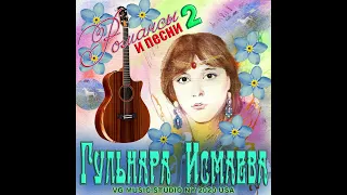 ПУСТЬ ОН ПОИЩЕТ ОЧИ ЧЕРНЕЕ 💗💚💙💛💗💜 ПОЕТ ГУЛЬНАРА ИСМАЕВА ✈♫ℒℴѵℯ ROMANCES & SONGS ♪♥♫♪♥♫♥♫✈💗💚💙💛💗💜 ℒℴѵℯ