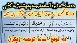 Namaz tarjuma in Pashto | نماز ترجمہ پشتو | Pashto Namaz tarjuma | Tarjuma Sekai | Namaz ka tarjuma.