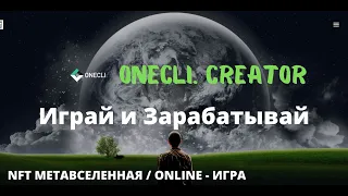 #8 Стрим NFT / НФТ игры - Onecli. Creator  - играй и зарабатывай!