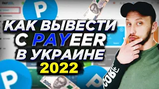 КАК ВЫВЕСТИ С PAYEER В УКРАИНЕ НА ПРИВАТ 24, МОНОБАНК 2022?