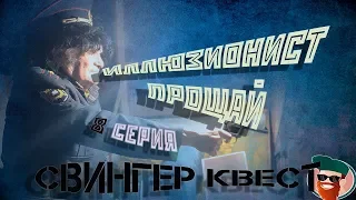 Свингер квест Восьмая серия