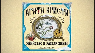 Убийство в разгар зимы / Агата Кристи (аудиокнига)