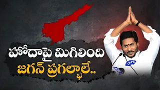 హోదాపై జగన్‌ మాయ మాటలు | Jagan False Promises | on Special Status to AP | Proved 5 Yrs Of YCP Tenure