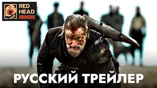 Бессмертный | Русский трейлер (Дубляж Red Head Sound) | Фильм 2023