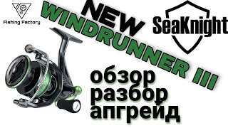 New SeaKnigt Windrunner III/Review/ Parsing /Upgrade/