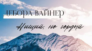 НИЩИЙ, НО ГОРДЫЙ / Дебора Вайнер