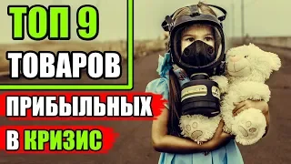 Топ-9 товаров для бизнеса с Aliexpress во время кризиса! Бизнес с Китаем! Бизнес идеи!