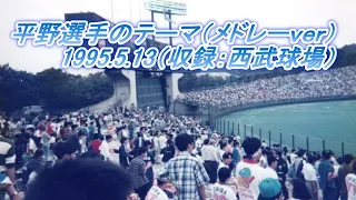 平野選手メドレー 1995.5.13(西武球場）