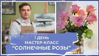 Онлайн-урок от Михаила Мишинского - "Солнечные розы". День 1