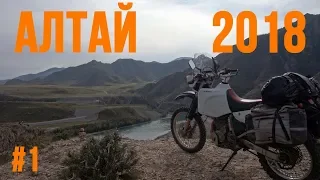 Алтай 2018. Часть 1. Мотопутешествие на Suzuki Djebel 250