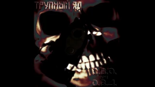 Трупный Яд - О.В.О. при О.В.Д. (Full album HQ)