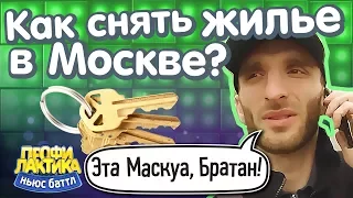 Как снять жилье в Москве? - Эта Маскуа, Братан! - Ньюс-баттл "Профилактика"#6