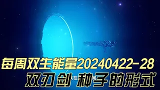 每周双生能量20240422-28双刃剑 种子的形式#灵性#灵性觉醒#双生火焰#灵性成长#灵性指引#灵性疗愈#自我成长#个人成长#意识#有趣的灵魂#宇宙#正念