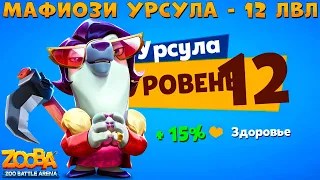 12 УРОВЕНЬ ВЗЯТ!!! МАФИОЗИ УРСУЛА В ИГРЕ ZOOBA