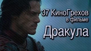 37 КиноГрехов в фильме Дракула | KinoDro