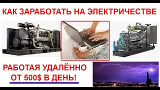 Как заработать на электричестве от 500$ в день работая удалённо