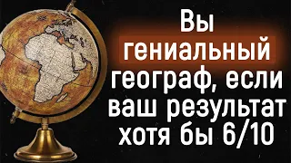 Вы Гениальный Географ, если Сможете Пройти Этот Тест |Тест по географии.