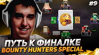 Путь к ФИНАЛКЕ | Bounty Hunters Special $8.55 | Хайлайты Покерных Стримов #покер #мтт #pokermove