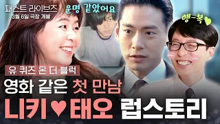 이거 로맨스 영화 한 장면인가요? 만남부터 설렘 미쳤다/// 니키리와 유태오의 러브스토리❤️ | #우도주막 #패스트라이브즈