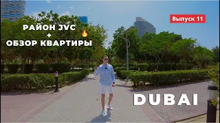 Обзор района JVC  в Дубае + обзор квартиры.