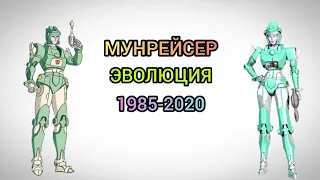 Мунрейсер эволюция в мультсериалах (1985-2020)
