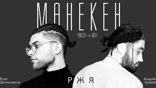 МОТ & AMCHI - МАНЕКЕН (Жестовая песня) 2022 (Дуэт - Егор Школьников & Андрей Нухаев) @mmott23 @amchi1780