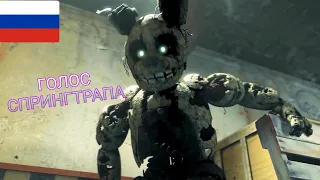 ГОЛОС "СПРИНГТРАПА" НА РУССКОМ | SPRINGTRAP VOICE ANIMATED RUS