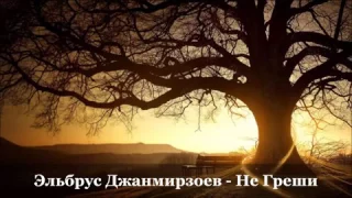 Эльбруе джанмирзоев - Не Греши 🍃