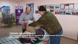 В Упоровском районе продолжается формирование посылок для мобилизованных земляков