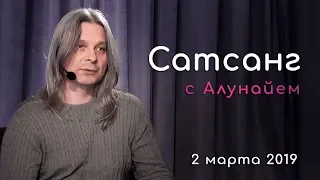 Сатсанг с Алунайем. 2 Марта 2019