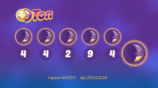 Результати лотереї ТОП. Тираж 3771 від  9 лютий 2024