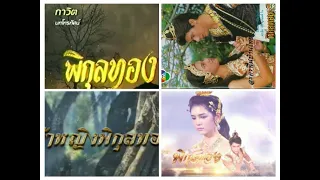 เพลงประกอบละครพิกุลทอง รวมทุกเวอร์ชั่น 2531 2545 2554 2565