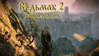 The Witcher 2 (Ведьмак 2: Убийцы Королей) Король Радовид #32