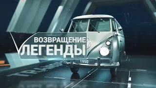 Новый сезон «Возвращения легенды»: часть 3