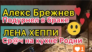 Алекс Брежнев подурнел. Брак не пошёл на пользу. Лена Хеппи на кухне у Родни. Кошка. Таблетки.