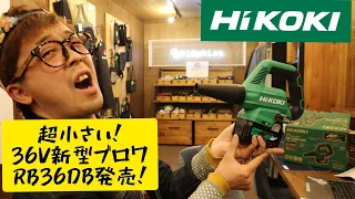 「HiKOKI新製品」36V新型コードレスブロワ　RB36DB発売！小さすぎ！！！！