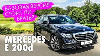 Mercedes E 200d 2019. Пустой E class за большие деньги. Обзор базовой версии e200. Стоит ли брать?