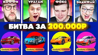 ЭТОГО НЕ МОЖЕТ БЫТЬ! БИТВА ДОНАТА НА 200.000 Рублей! COFFI vs ANDYFY vs YRAGUN vs FOX! (GTA 5 RP)