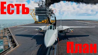 War Thunder- Качаем ф-14В, есть план Быстрой прокачки)