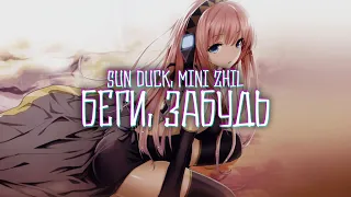 Sun Duck, Mini Zhil - Беги, забудь (Official Mood Video)