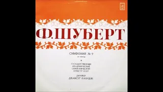 საბჭოთა კავშირის სიმფონიური ორკესტრი - სიმფონია N 9, დო მაჟორი - Finale. Allegro vivace (1978)