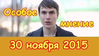 Сергей Шаргунов | Особое мнение | Эхо Москвы | 30 ноября 2015