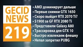 GECID News #219 ➜ GeForce GTX получили поддержку DXR • Таинственные процессоры AMD